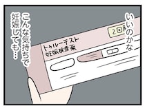 幸せな行為ではなかったけれど、タイミング的には希望がある。複雑な心境のまま確認した検査結果は／妻ですがコンビニで恋していいですか（29）
