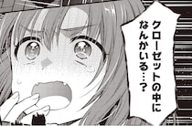 クローゼットの中になんかいる…？深夜のひとり部屋に響く謎の音と声／或いは、私の名探偵 1（8）