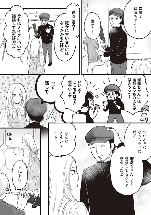 メイクについて議論してただけだよ