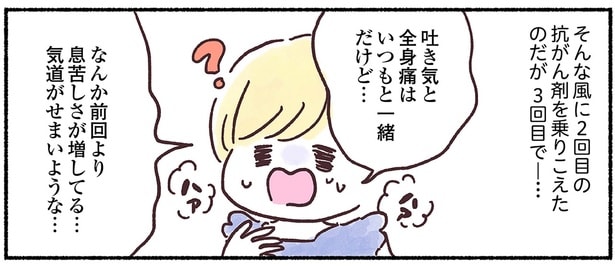 前回より息苦しさが増している？ 3回目の抗がん剤治療、不安が若干残って