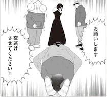 夜逃げ代を支払えず土下座する依頼者。社長は見捨てようとするものの…／夜逃げ屋日記2（5）