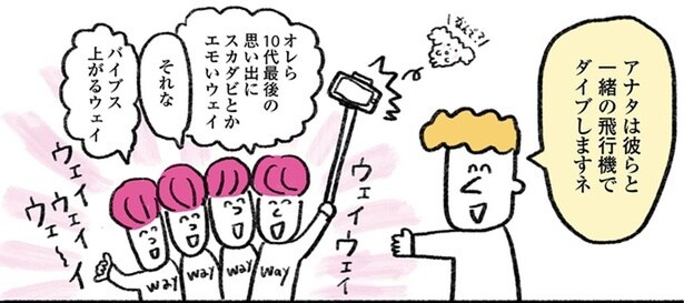 彼らと一緒の飛行機でダイブしますネ