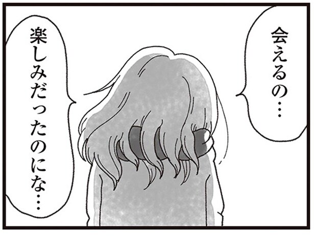 会えるの…楽しみだったのにな…