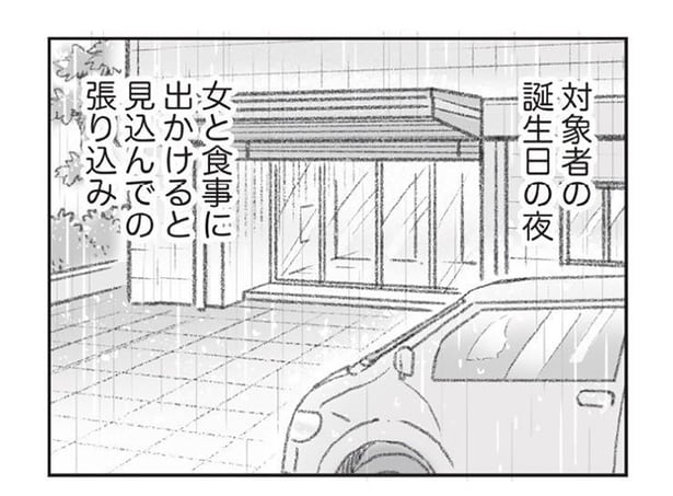 誕生日の夜、女と食事に出かけると見込んでの張り込み