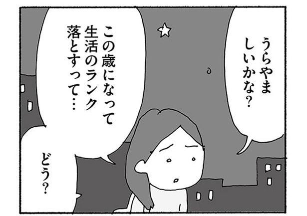 友人の熟年離婚がうらやましい。でも離婚すれば生活のランクが落ちる…
