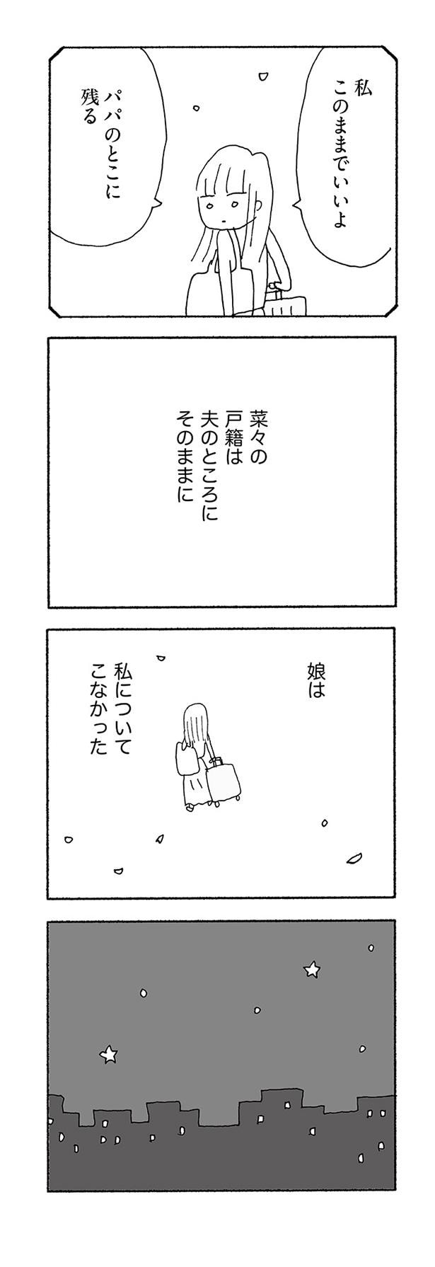 娘は私についてこなかった