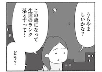 友人の熟年離婚がうらやましい。でも離婚すれば生活のランクが落ちる…／人生最大の失敗（4）