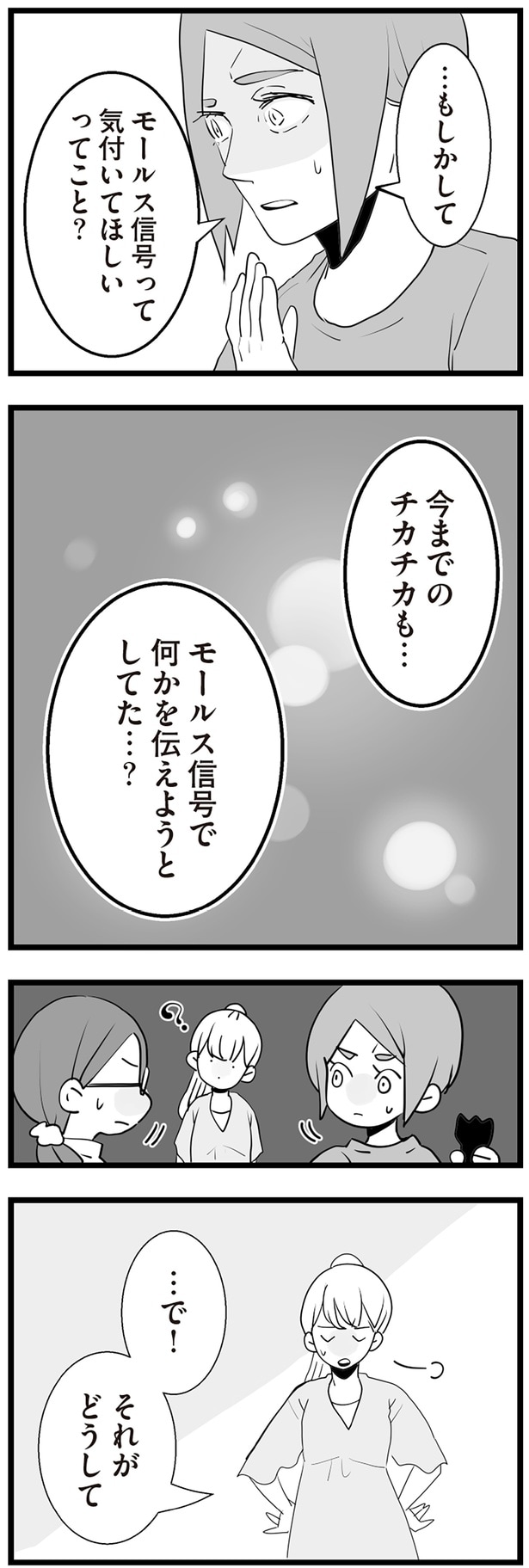 モールス信号って気付いてほしいってこと？