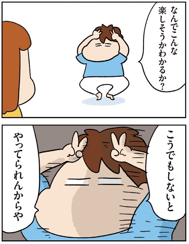 なんでこんな楽しそうかわかるか？