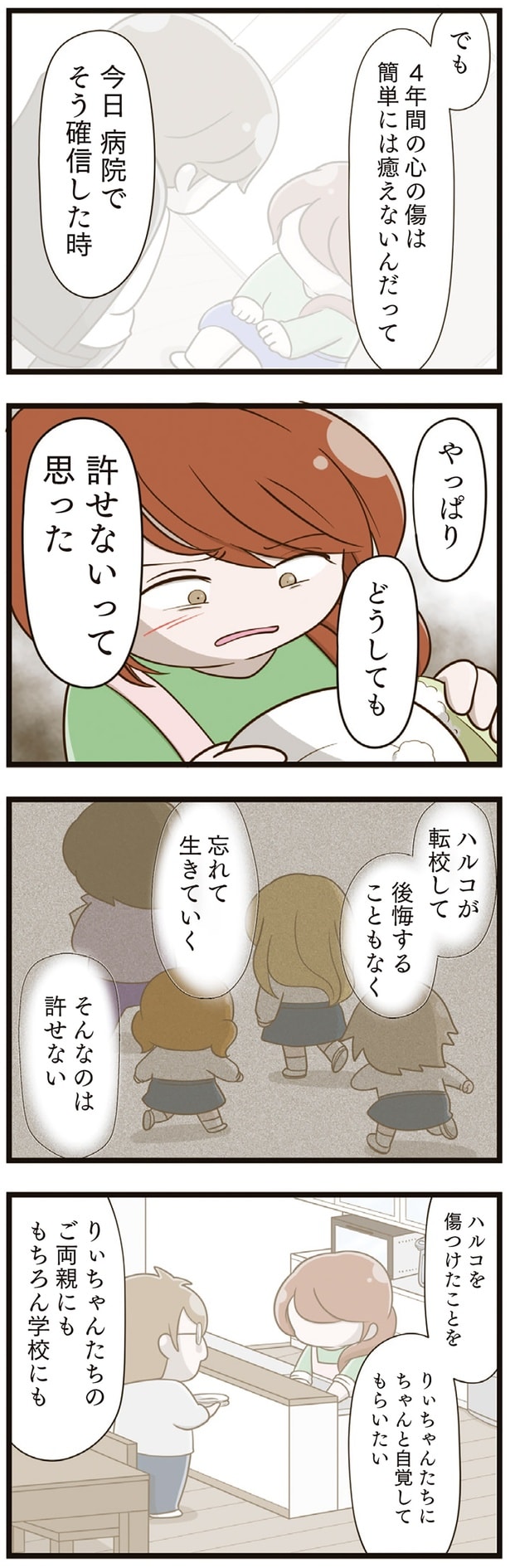 どうしても許せないって思った