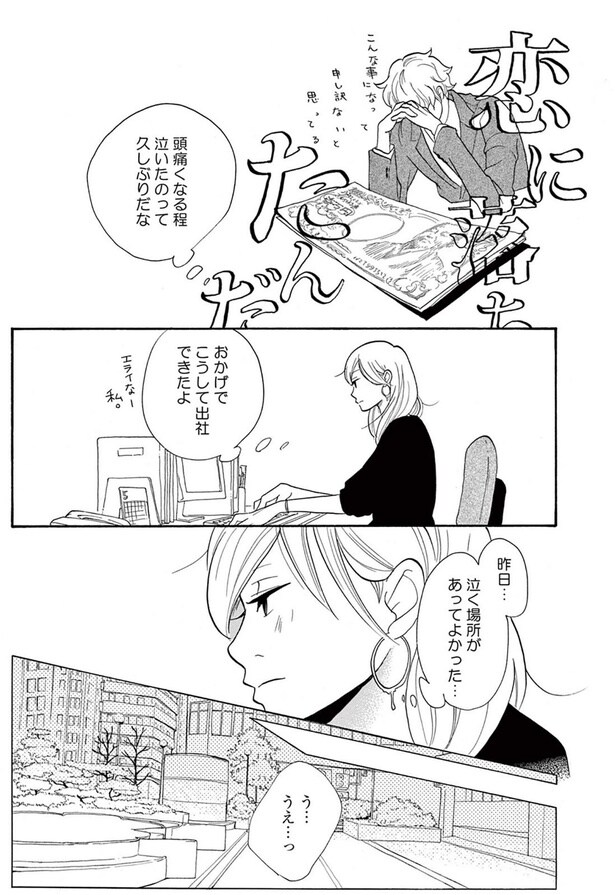 泣く場所があってよかった…