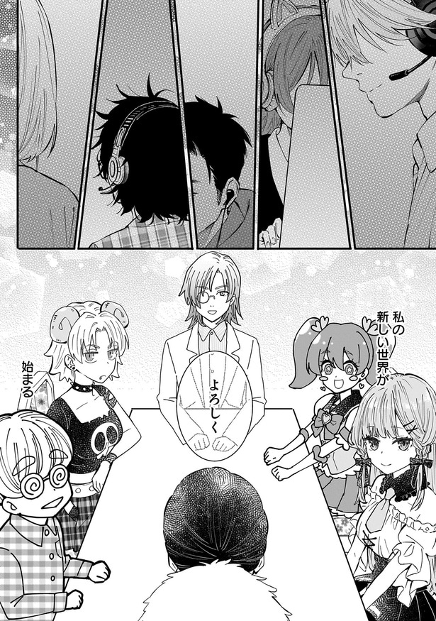 新しい世界が始まる