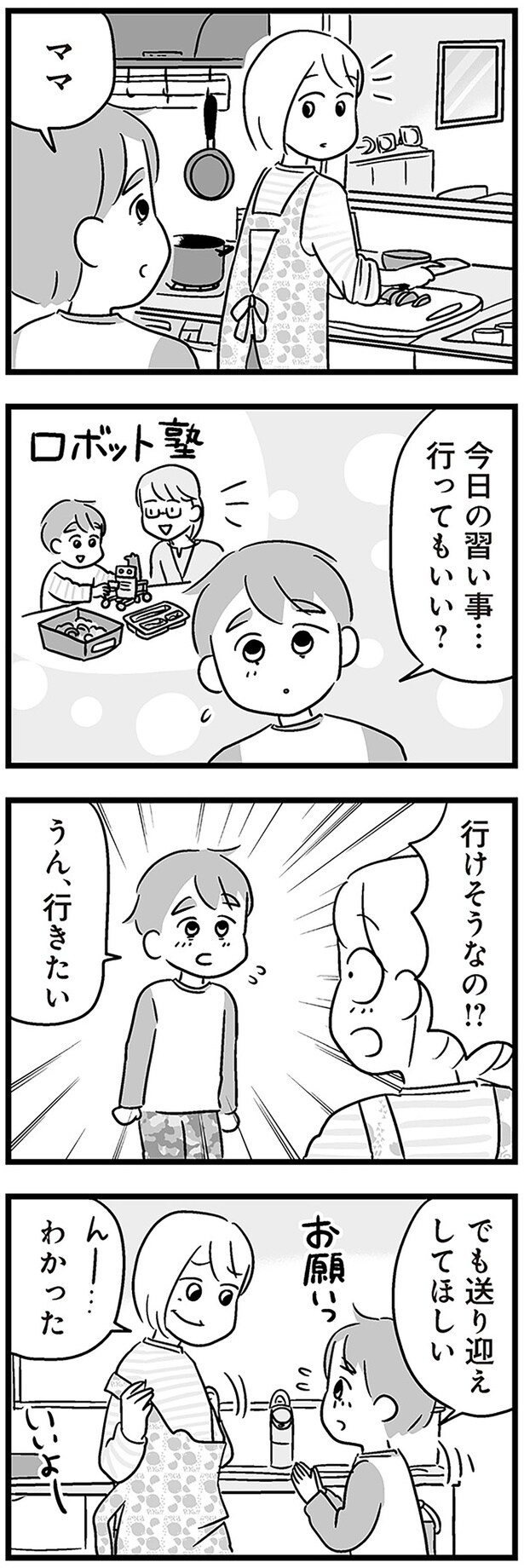 今日の習い事…行ってもいい？