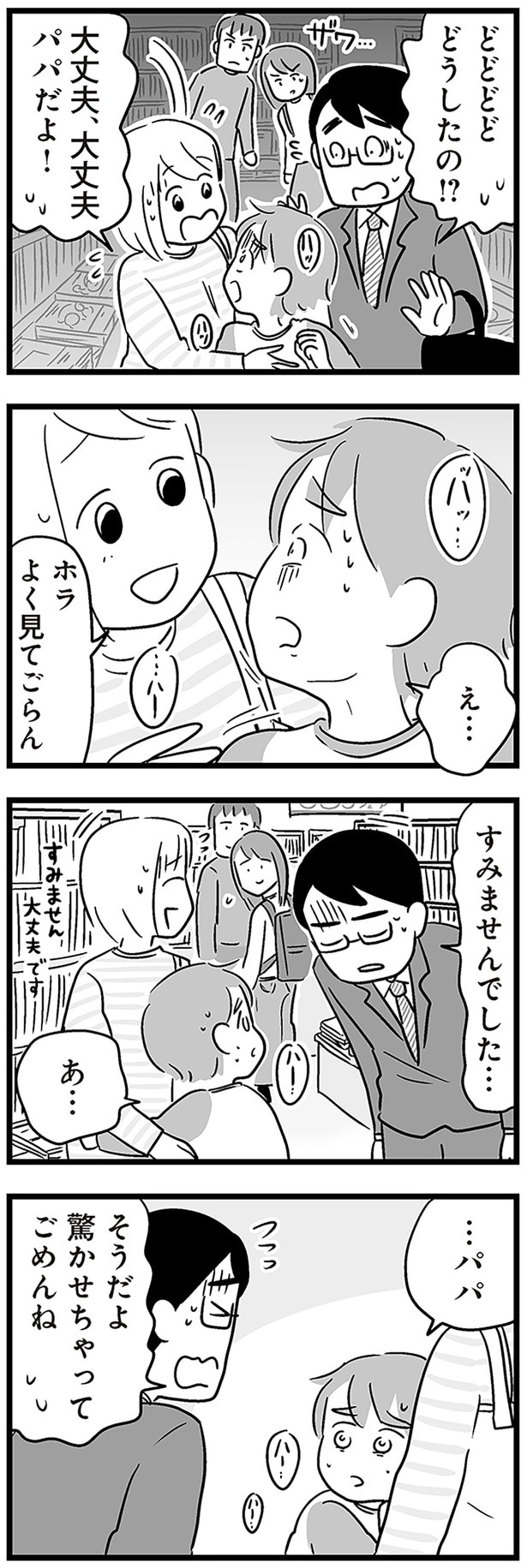 大丈夫、大丈夫パパだよ！