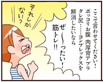 ぽっこりお腹、肉厚背中にタレ尻。コンプレックス解消には筋トレすべし！