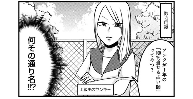 通り名は「100％当たる占い師」。遊びで友達の手相を見てあげたらまさかの展開に!?／脱・陰キャで事故プロデュース（2）