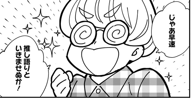 推し語りといきませぬか！