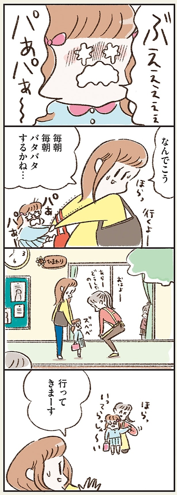 なんでこう　毎朝毎朝ドタバタするかね…