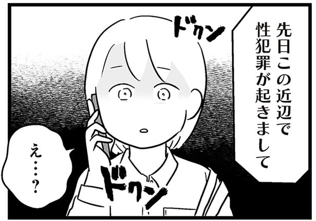 先日この近辺で性犯罪が起きまして