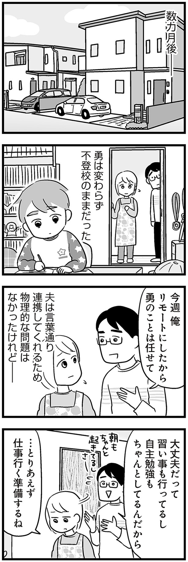 勇は変わらず不登校のままだった