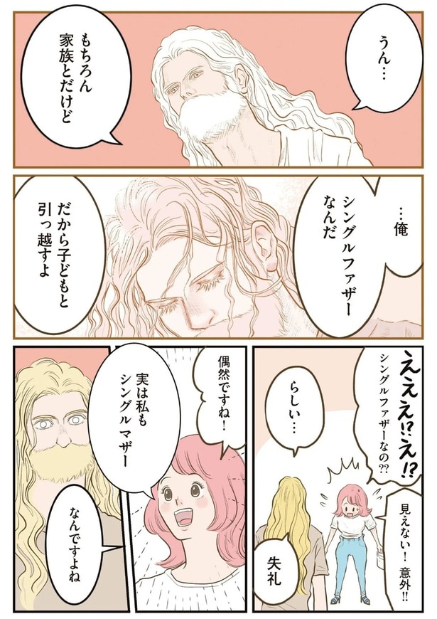 俺、シングルファザーなんだ