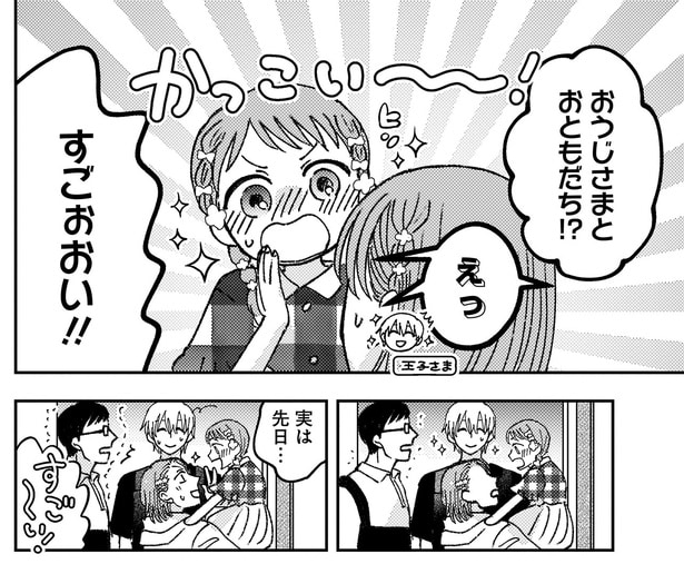 おうじさまとおともだち!?