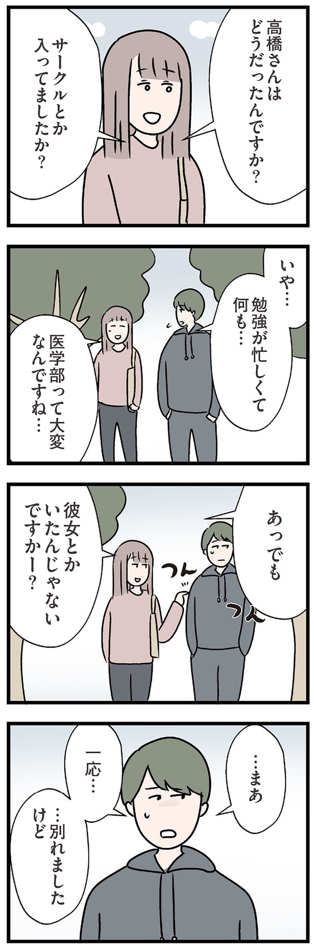 …別れましたけど