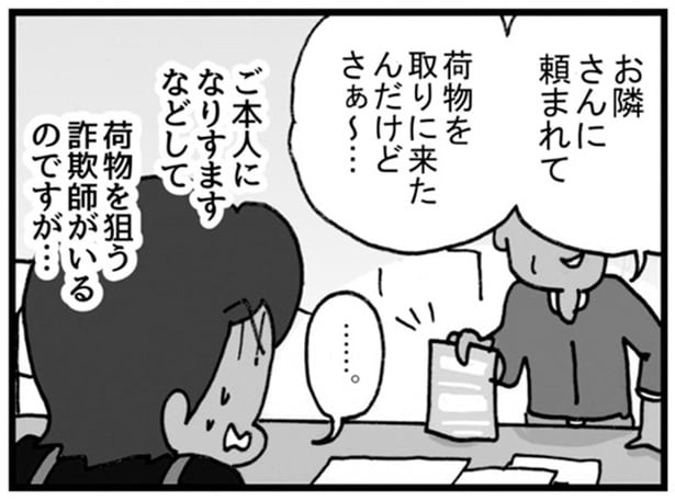 都市部では荷物を狙う詐欺師に注意！一方、山間部では？