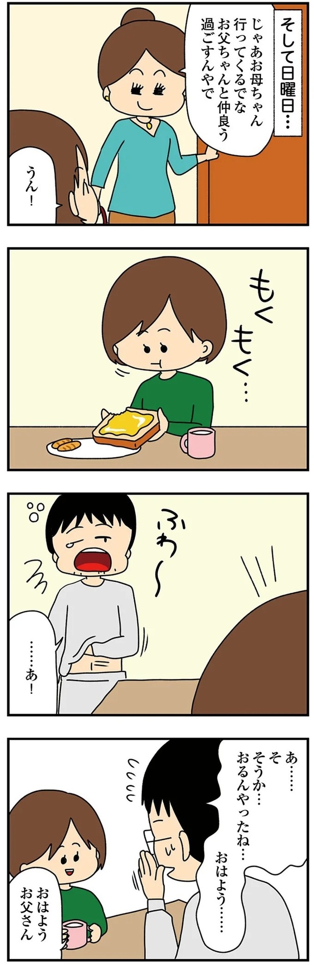 お父ちゃんと仲良う過ごすんやで