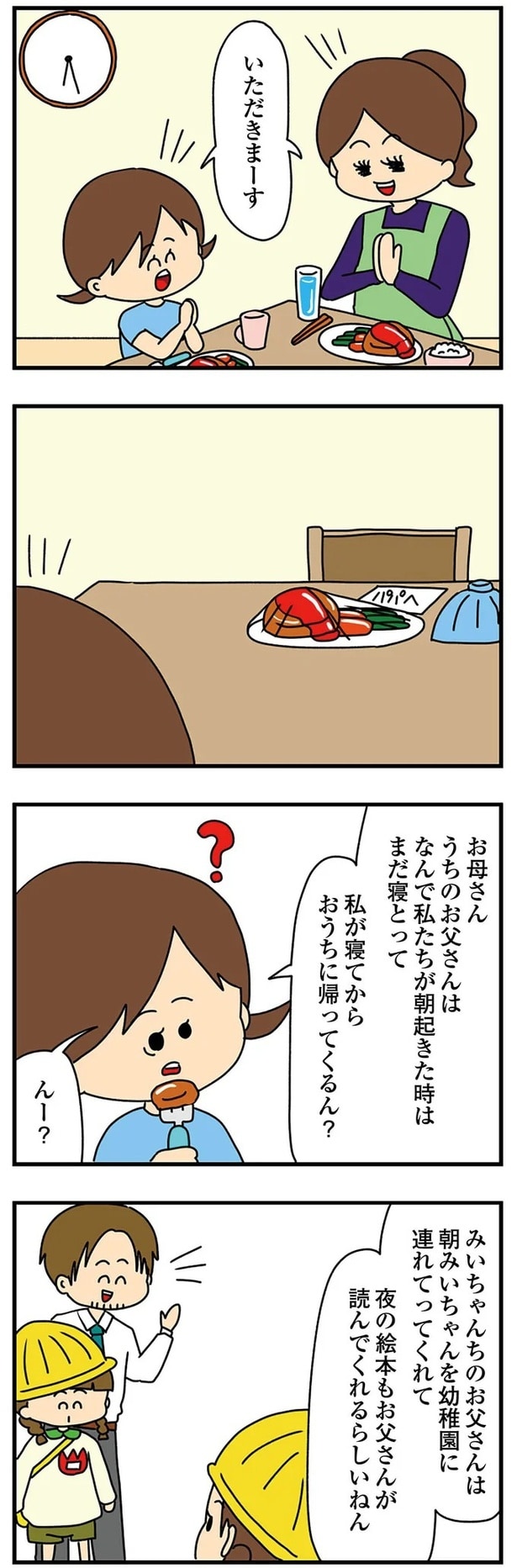 私が寝てからおうちに帰ってくるん？