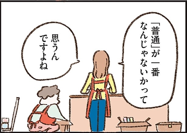 「普通」が一番じゃなんじゃないかって思うんですよね