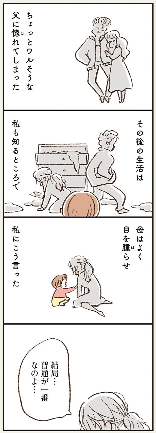 結局…　普通が一番なのよ…