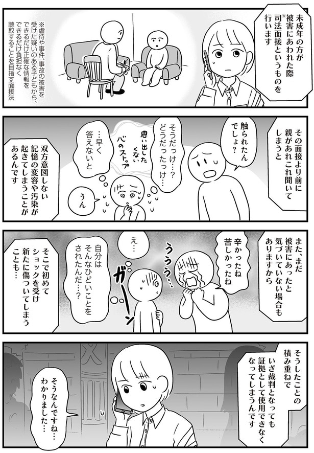 司法面接より前に親があれこれ聞いてしまうと…