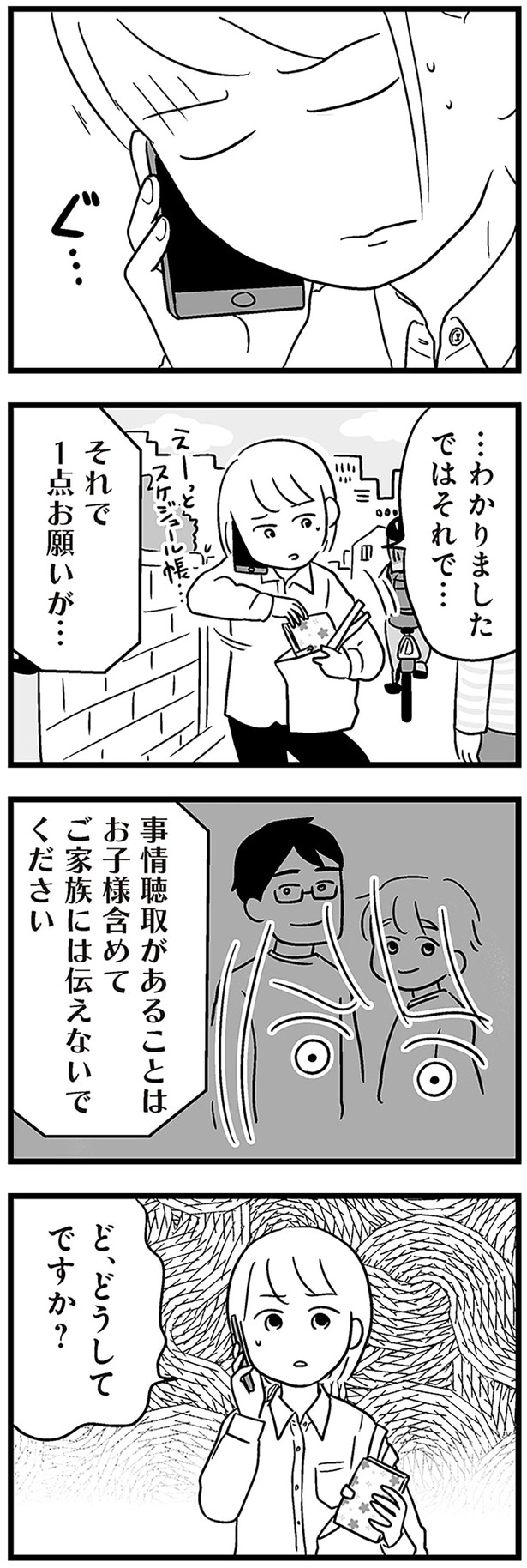ご家族には伝えないでください