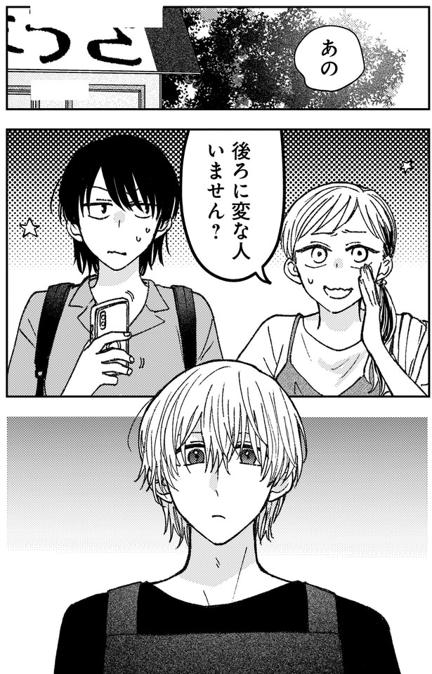 後ろに変な人いません?