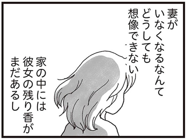 妻がいなくなるなんてどうしても想像できない