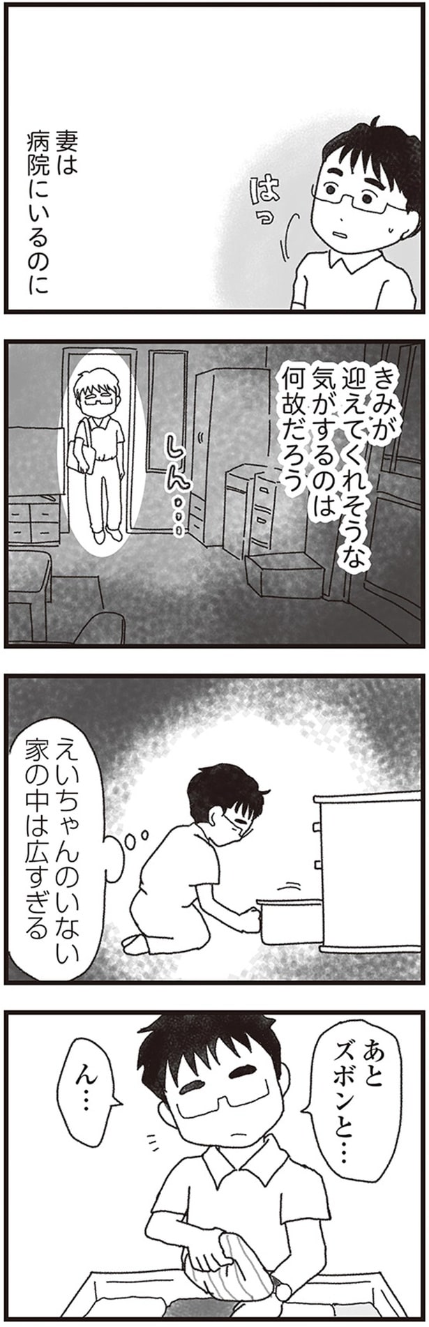 妻は病院にいるのに