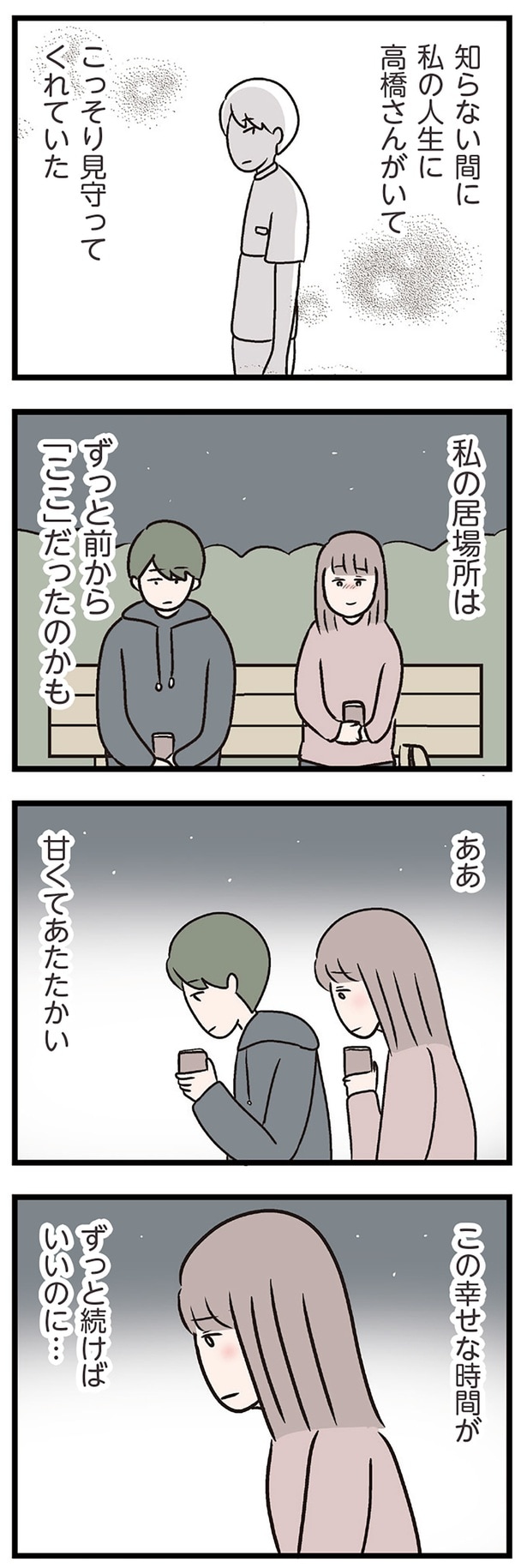 ずっと続けばいいのに…