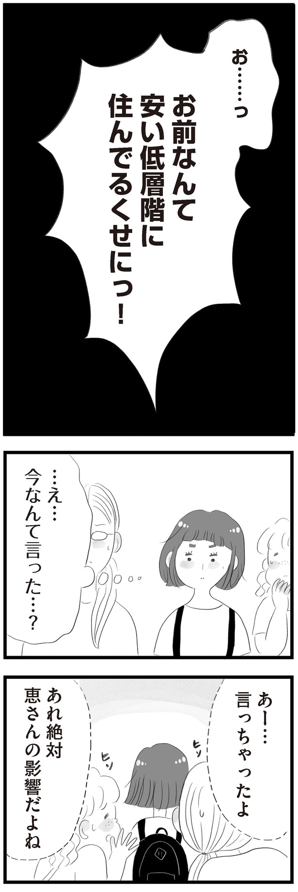 安い低層階に住んでるくせにっ！