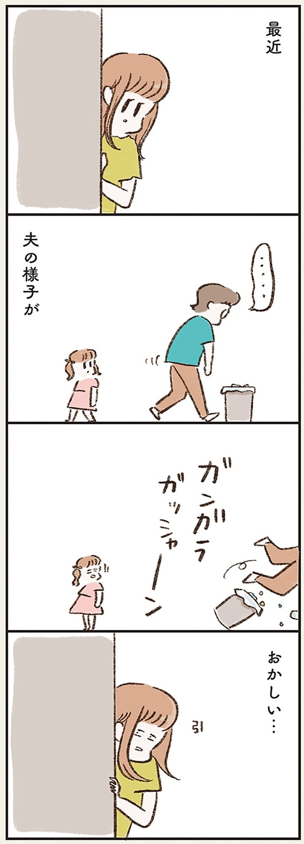 夫の様子がおかしい