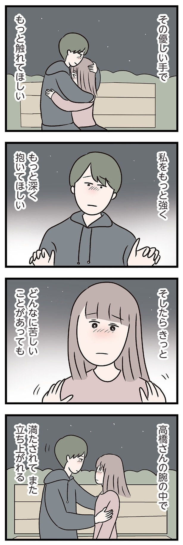 もっと深く抱いてほしい