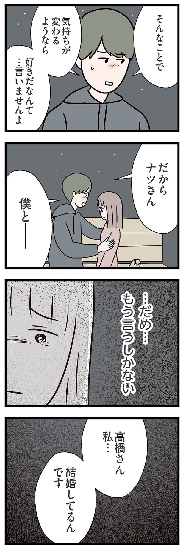 私…結婚してるんです