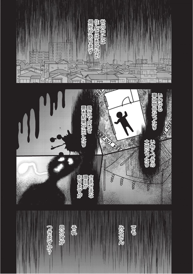 世の中には住んではいけない場所があります