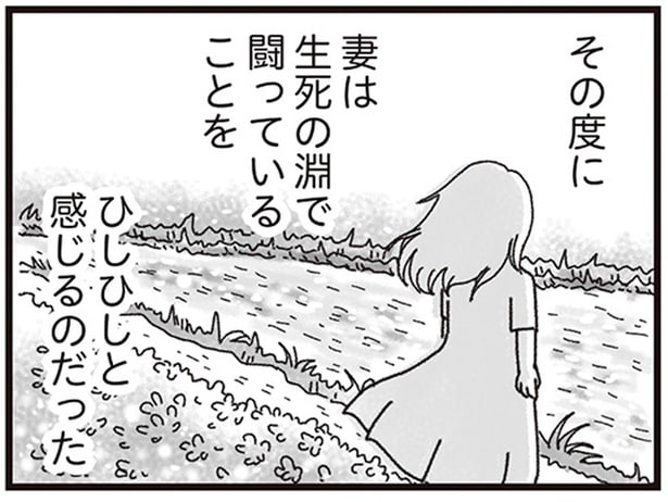 生死の淵で闘っていることをひしひしと感じるのだった