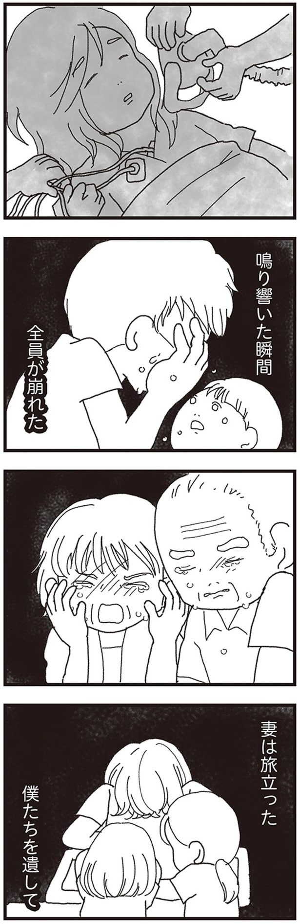 妻は旅立った　僕たちを遺して