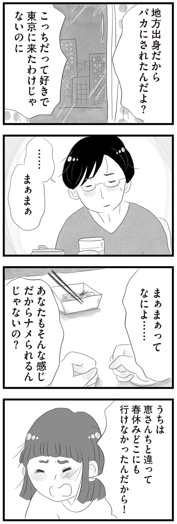 こっちだって好きで東京に来たわけじゃないのに