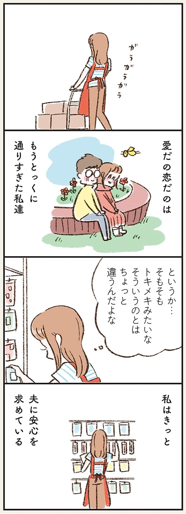 私はきっと　夫に安心を求めている