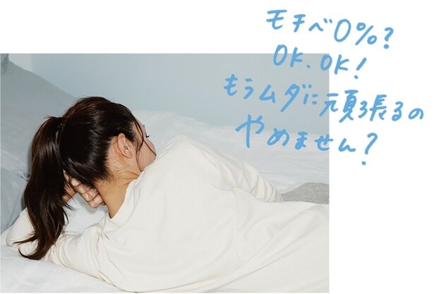 モチベ0%? OK、 OK!