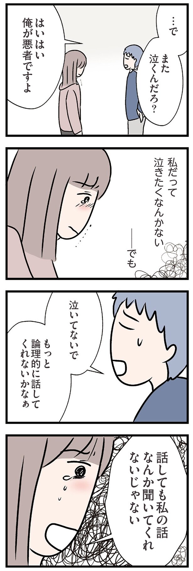 私だって泣きたくなんかない