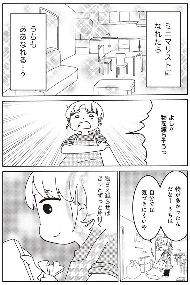 ミニマリストになれたらうちもああなれる？